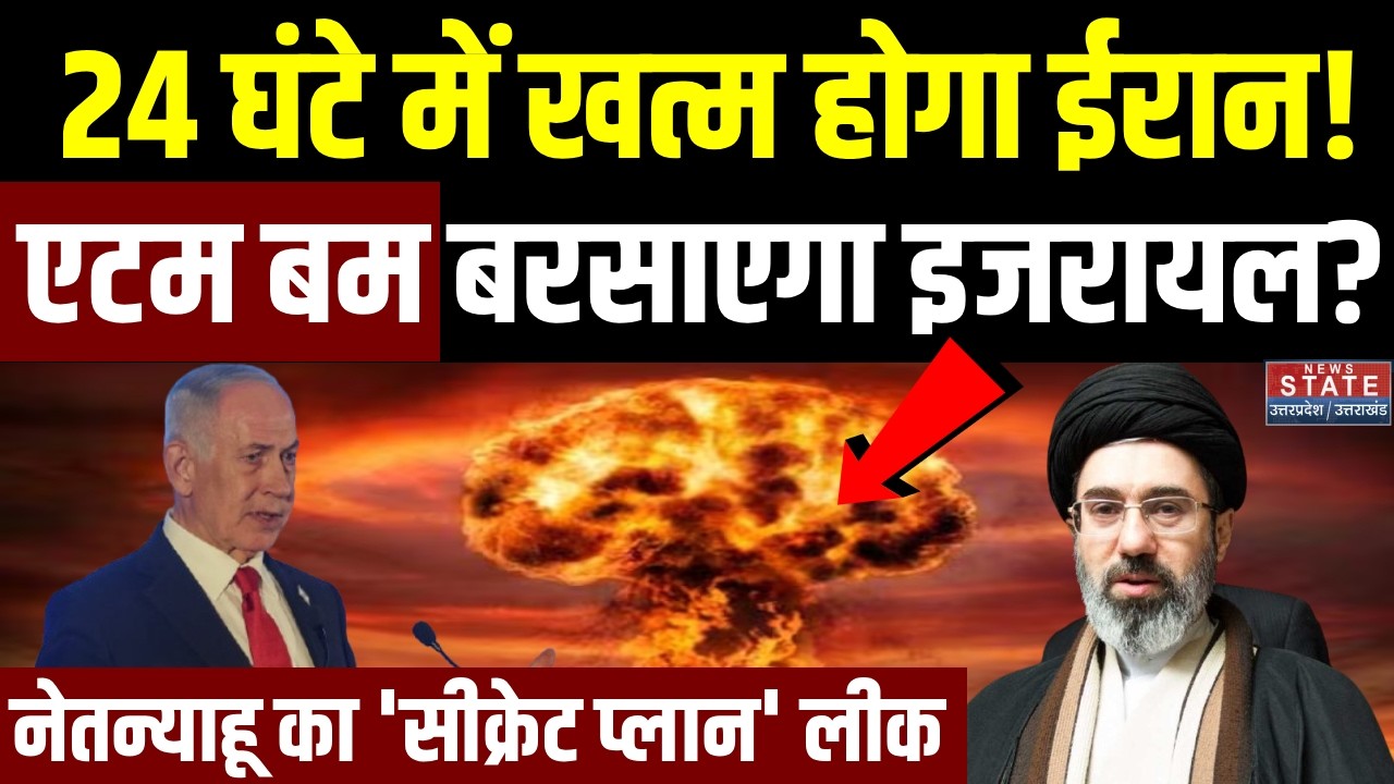 Nuclear Attack on Iran: Israel बरसाएगा ईरान पर Atom Bomb? Netanyahu का 'Secret Plan' Leaked! | Trump