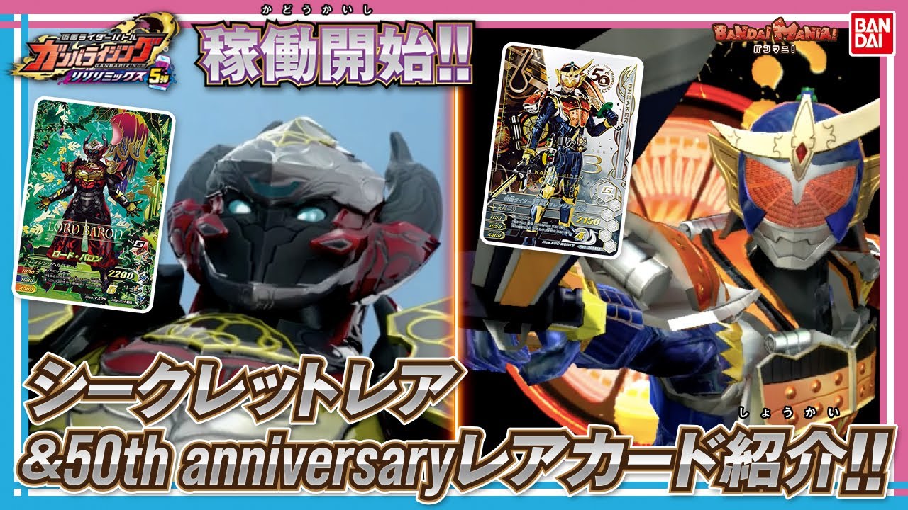 【バンダイ公式】シークレットレア,50th anniversaryレア,50th anniversaryレア-Dark Edition,キャンペーンカードを紹介!ガンバライジングRM5弾【バンマニ!】