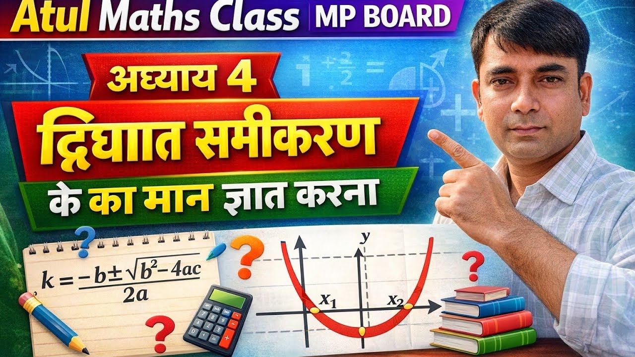 📘 कक्षा 10वीं गणित | अध्याय 4 द्विघात समीकरण | k (के) का मान कैसे निकालें? | MP Board