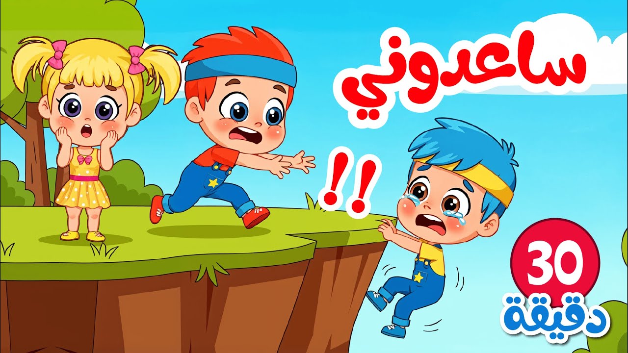 اغنية انقاذ فيفو + انا اسف والمزيد من اجمل اغاني الاطفال | عالم فلافي | Fluffy World