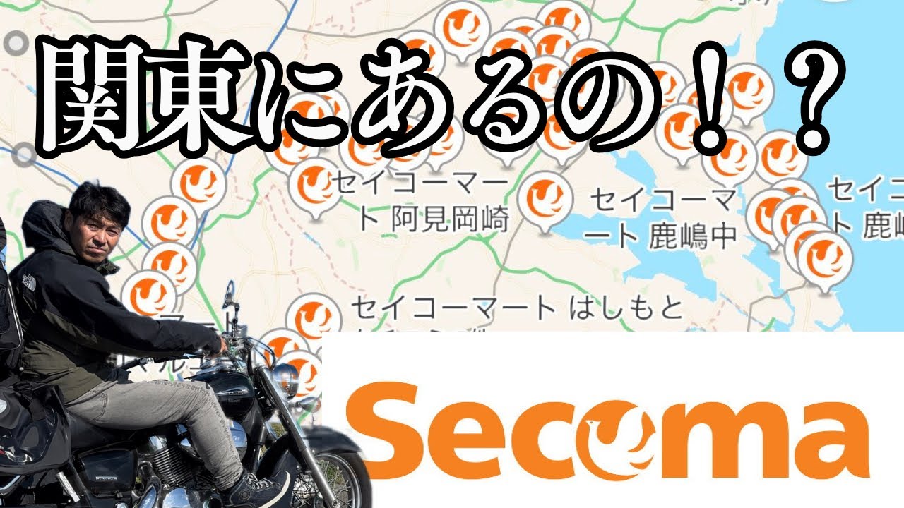 【関東セコマツーリング】#1 おいおい！北海道行かなくてもセイコーマートあるのかよ！