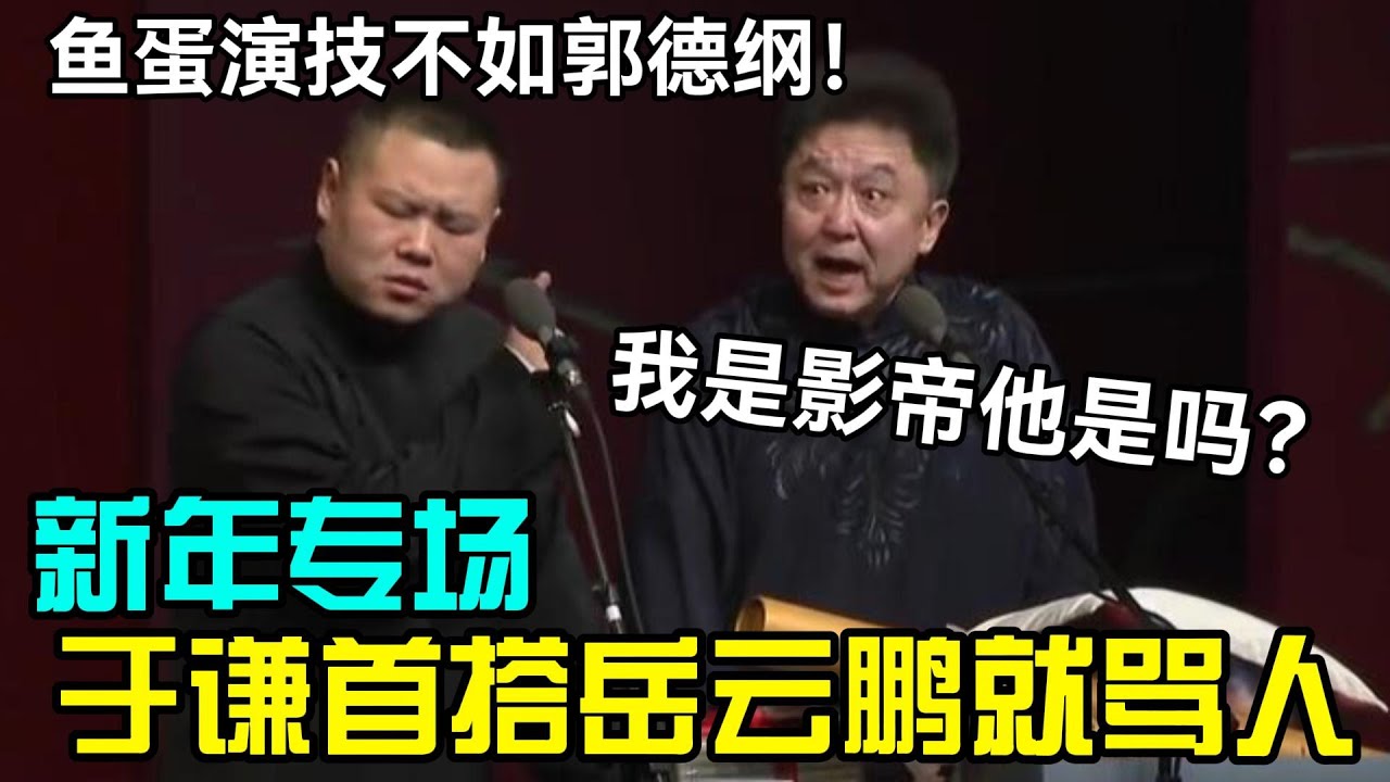 【春节最新】于谦首搭岳云鹏就骂人？岳云鹏：鱼蛋演技太烂了，不如郭德纲！于谦：我是影帝他是吗？#岳云鹏 #孙越  #郭德纲 #于谦  #德云社 #老相声 #郭德纲于谦 #助眠相声