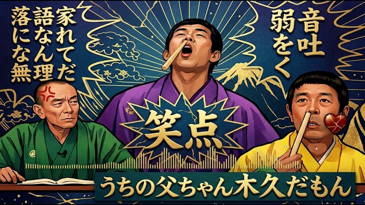 【笑点】🏵️🅷🅾🆃🏵️「落語家になれなんて無理だよ！弱音を吐くなだってうちの父ちゃん木久だもん！」🍁