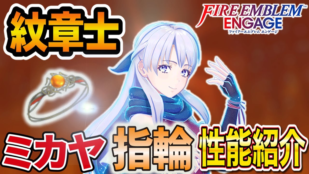 【FEエンゲージ】 紋章士ミカヤの指輪の性能紹介【ファイアーエムブレム】