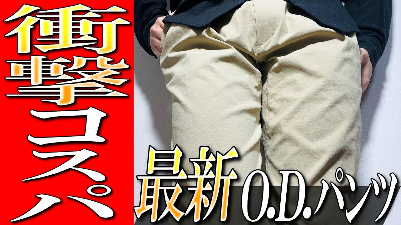 【衝撃コスパ】モンベル最新「最安」O.D.パンツライトがコスパ抜群だった。。。