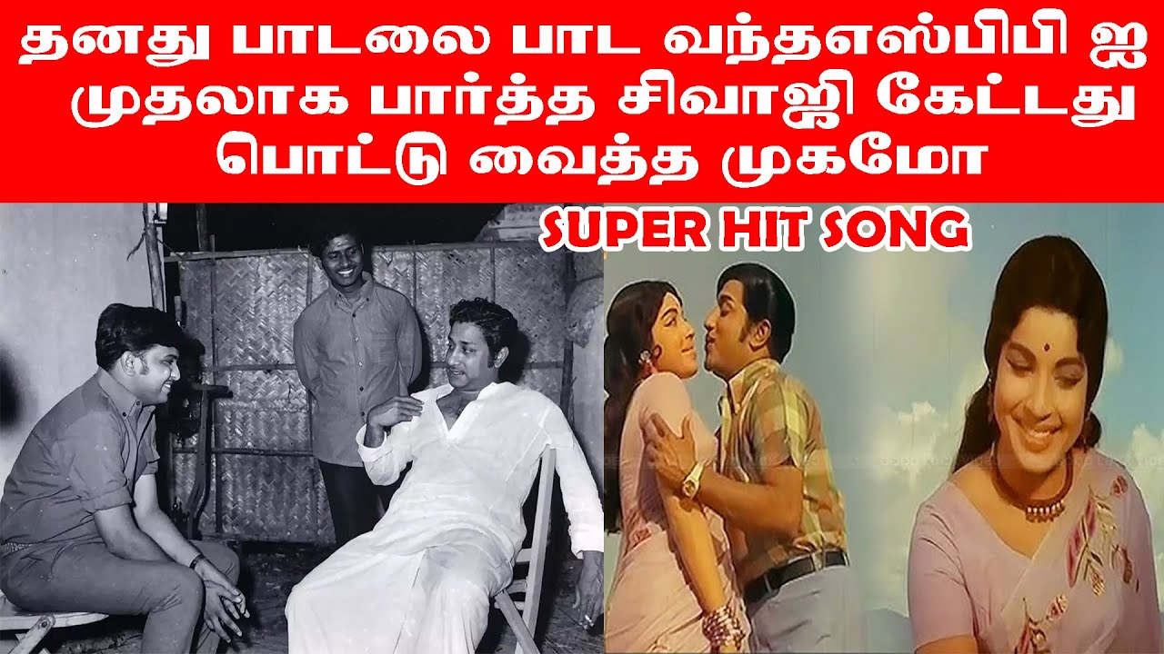 குல்டியா SPB ஐ கலாய்த்த சிவாஜி பொட்டு வைத்த முகமோ சைந்தவி எஸ்பிபி SIVAJI JEYALALITHA HIT SONG
