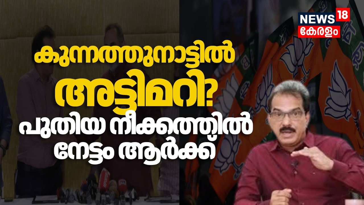 കുന്നത്തുനാട്ടിൽ അട്ടിമറി ?, പുതിയ നീക്കത്തിൽ നേട്ടം ആർക്ക് | Kerala Assembly Election | Twenty20