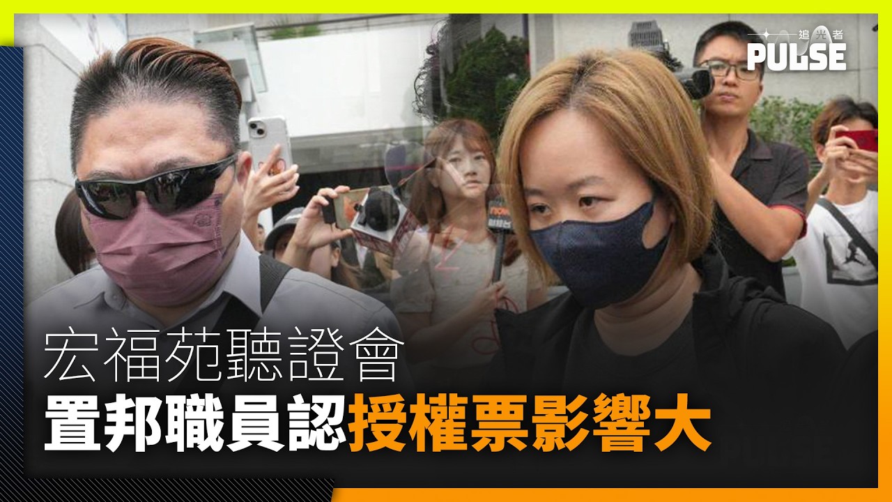 宏福苑聽證會｜置邦職員認授權票左右大會結果 電工「怕處分」無牌為水缸放水