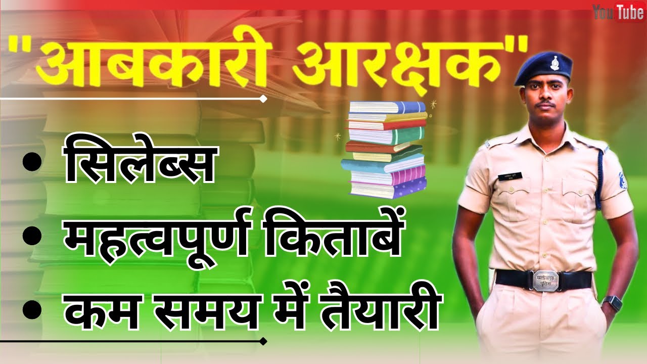 छत्तीसगढ़ आबकारी आरक्षक की महत्वपूर्ण किताबेंl Aabkari arkshak best book l Aabkari arkshak syllables