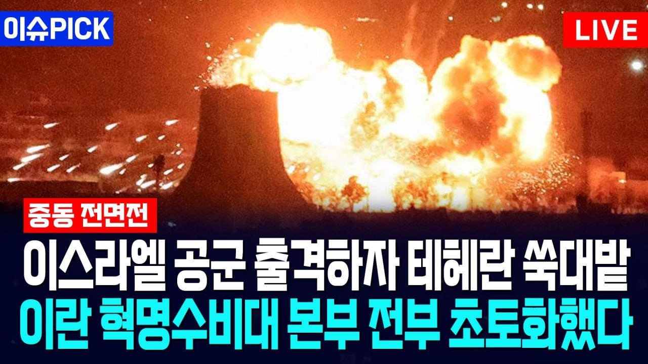 [이슈PICK] 이스라엘 공군 출격하자 테헤란 쑥대밭... 이란 혁명수비대 본부 전부 초토화했다 / 사건텔러