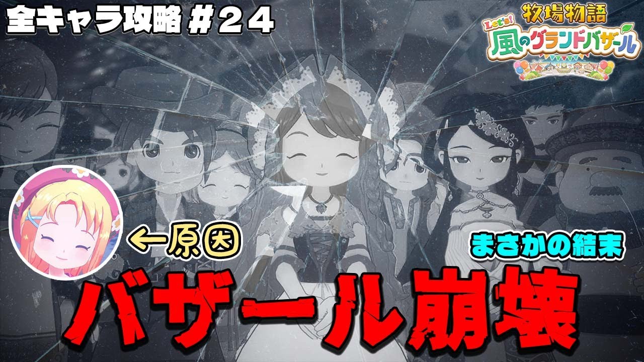 【牧場物語】グランドバザールになっても全キャラ攻略のハーレムを目指すpart２４【牧場物語 Let’s！風のグランドバザール】【switch２】【ネタバレあり】