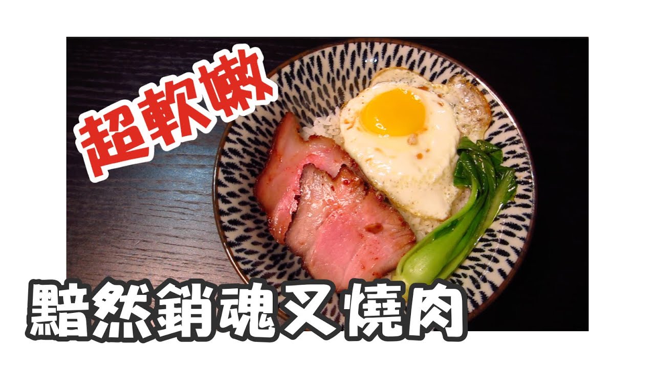 【食神】黯然銷魂飯做法  先舒肥再燒烤  外香內嫩  史丹上菜 #叉燒肉 #黯然銷魂飯 #舒肥法 #港式叉燒飯