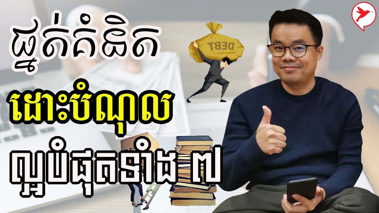 ផ្នត់គំនិតដោះបំណុល