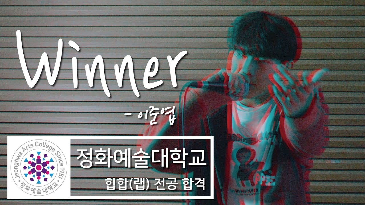 2024학년 정화예술대학교 힙합과 랩입시 힙합전공합격 이준엽 Winner (자작곡)(힙합입시곡)