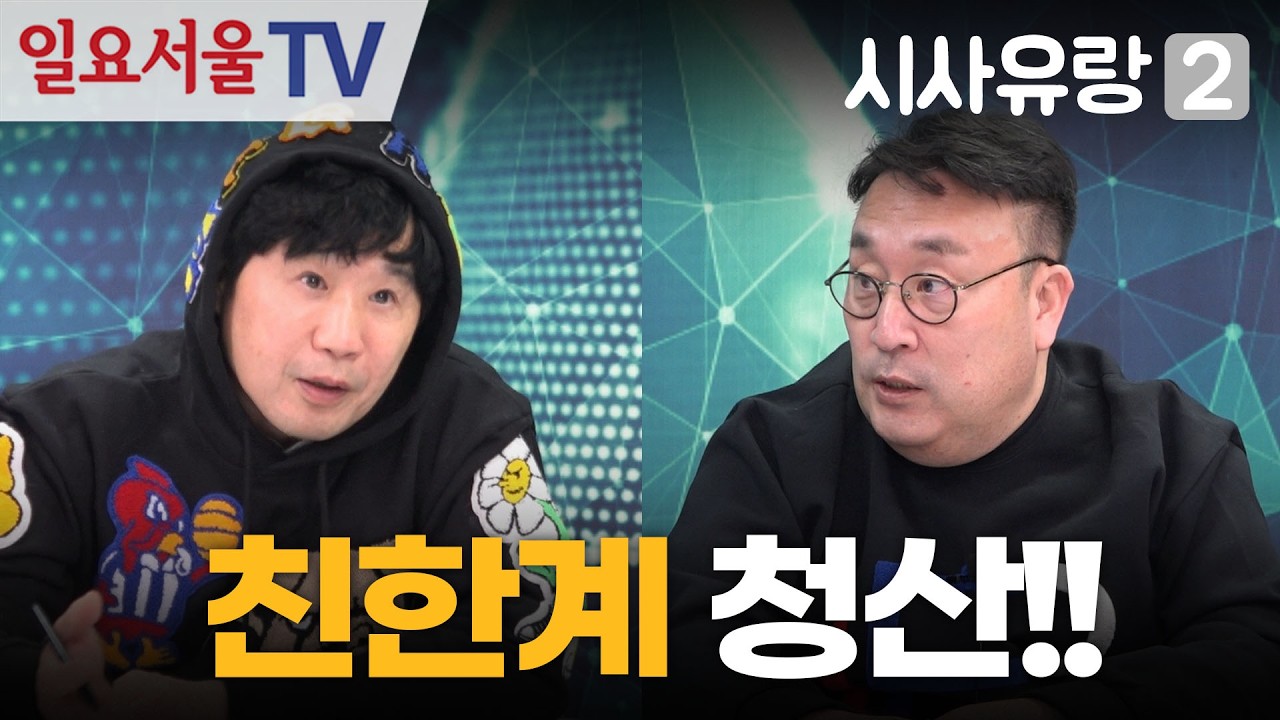 [시사유랑 시즌2] #187 - 김종혁도 제명! 친한계 청산!