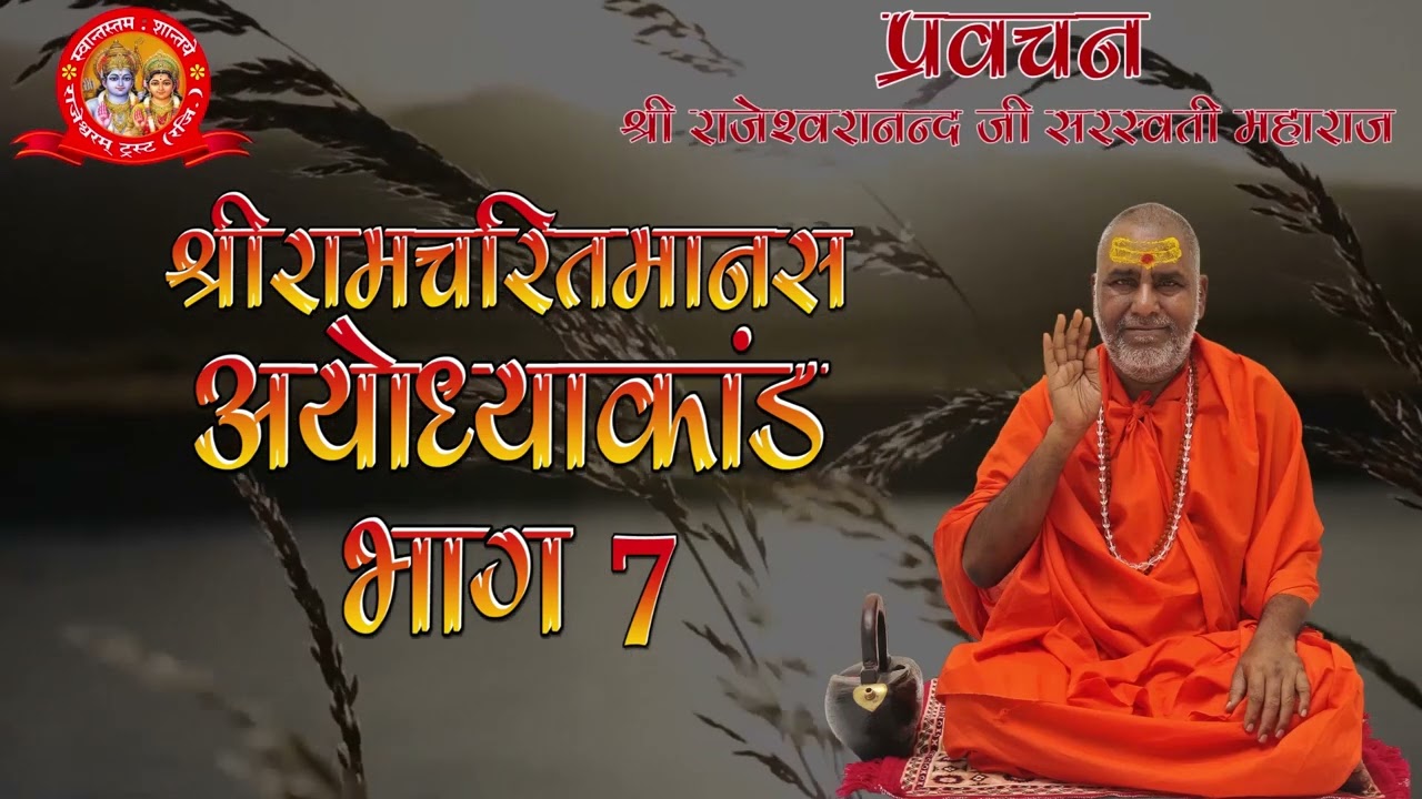 श्रीरामचरितमानस अयोध्या कांड भाग 7 | प्रवचन | राजेश्वरानन्द सरस्वती महाराज | राम | रामचरितमानस