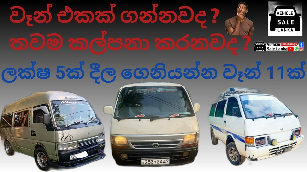 Finance available vehicle / ලක්ෂ 5සිට වෑන් 11ක්න්/ aduwata wahana / lankwe wahana mila ganan / van