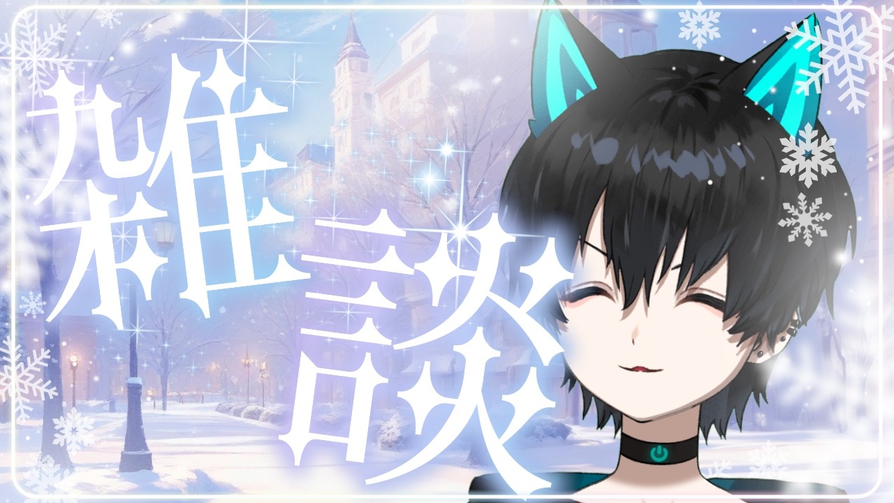 【雑談】トークテーマガチャ：君ともっとつながりたくて。【ファイ・エンプティ/F-ai・Empty】