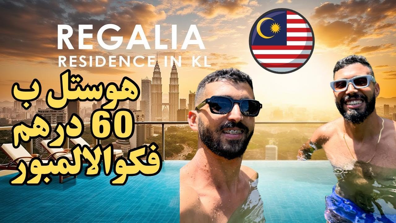 هوستل ب 60 درهم و مسبح فوق السطح فـ Regalia Residence 😍 وأحسن منظر على كوالا لمبور 🏙️