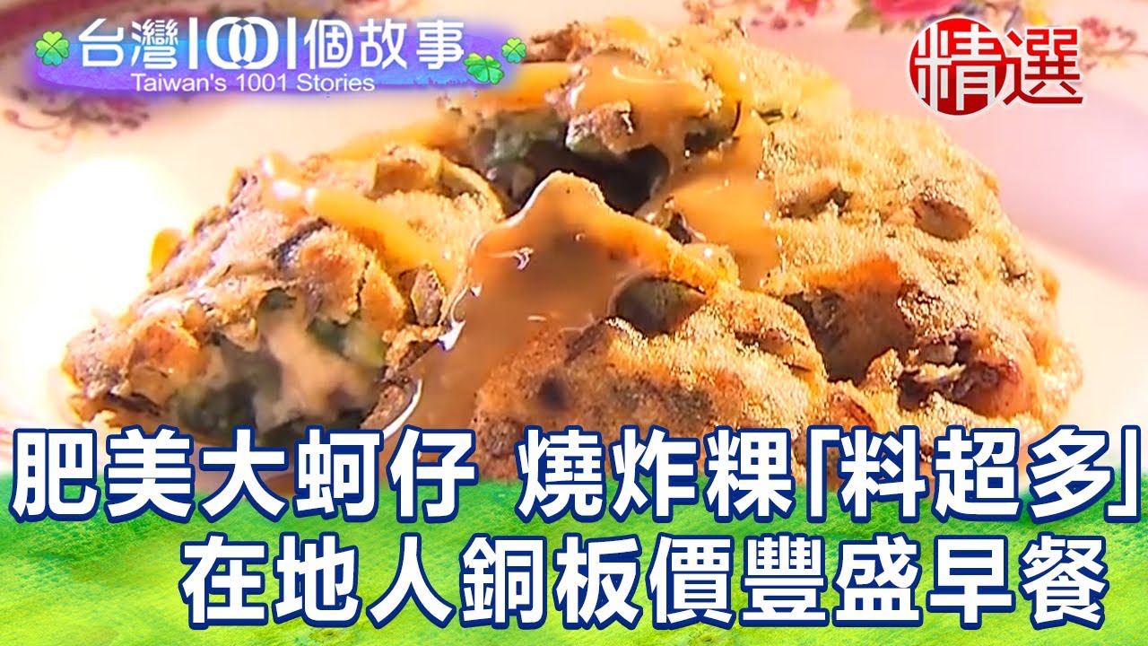【台灣1001個故事 精選】肥美大蚵仔 燒炸粿「料超多」！在地人銅板價豐盛早餐｜白心儀 Taiwan 1001 story