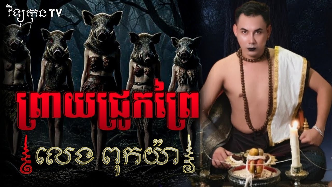 រឿង ព្រាយជ្រូក លេងពុកយ៉ា.. 😱|| ©️ ដោយម្ចាស់ម៉ែ ដាវសាវឌី🙏💝🙏