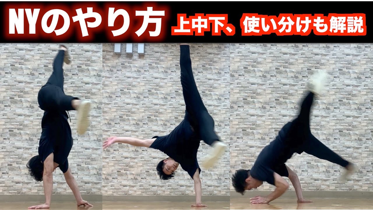 NYのやり方【パワームーブの入り方】