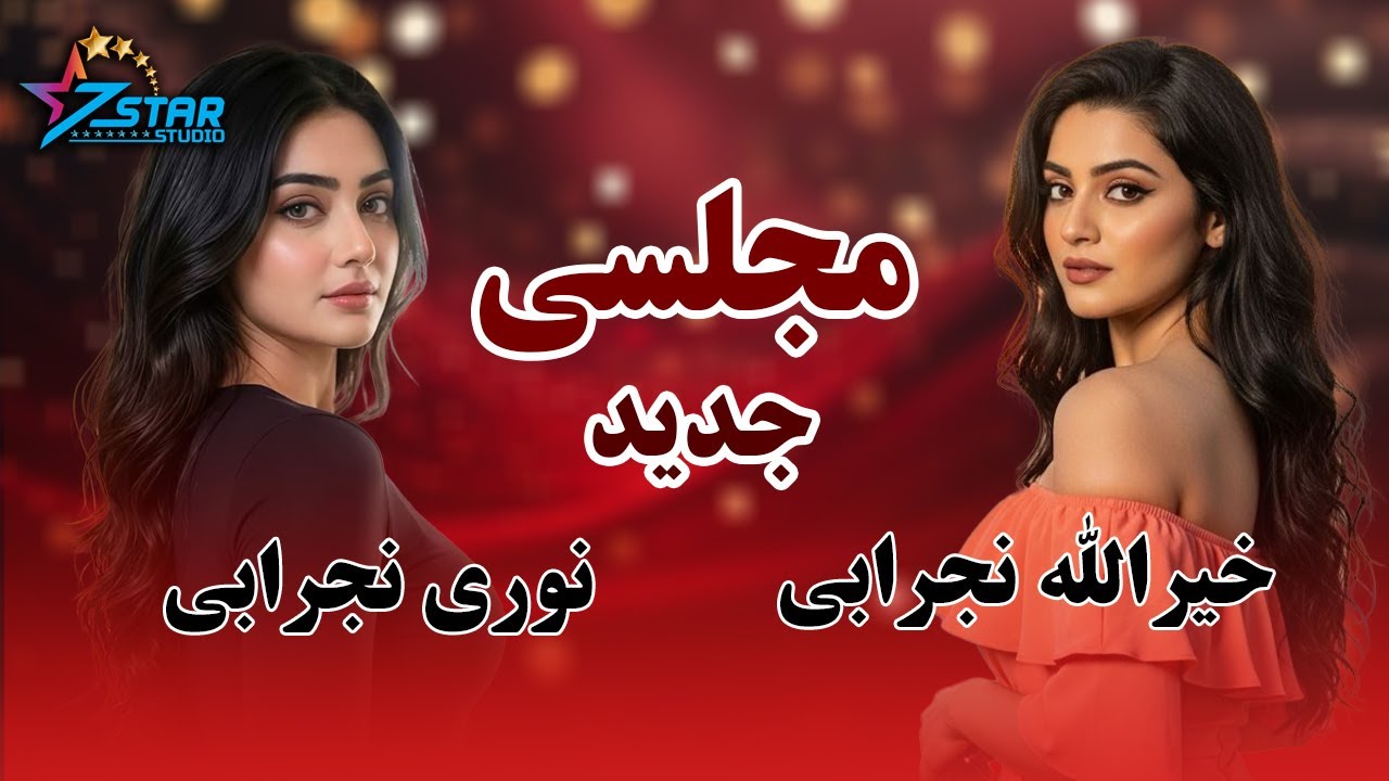 Afghani New Song 2026 | #viral #song #love  نوری نجرابی و خیرالله نجرابی آهنگ مجلسی  جدید