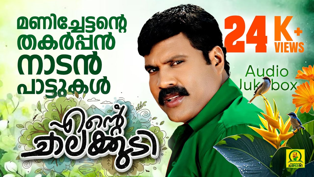 Ente Chalakkudi | എൻ്റെ ചാലക്കുടി | മണിച്ചേട്ടന്റെ തകർപ്പൻ നാടൻപാട്ടുകൾ | Mani Folk Hits | Audio