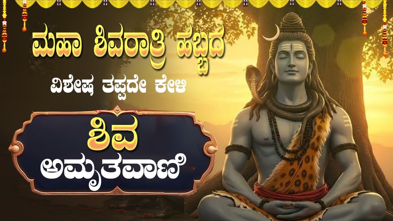 🔴LIVE🔴ಮಹಾ ಶಿವರಾತ್ರಿ ದಿನದಂದು ತಪ್ಪದೆ ಕೇಳಬೇಕಾದ ಶಿವ ಅಮೃತವಾಣಿ|Shiva Amruthavani| #shivaamruthavani