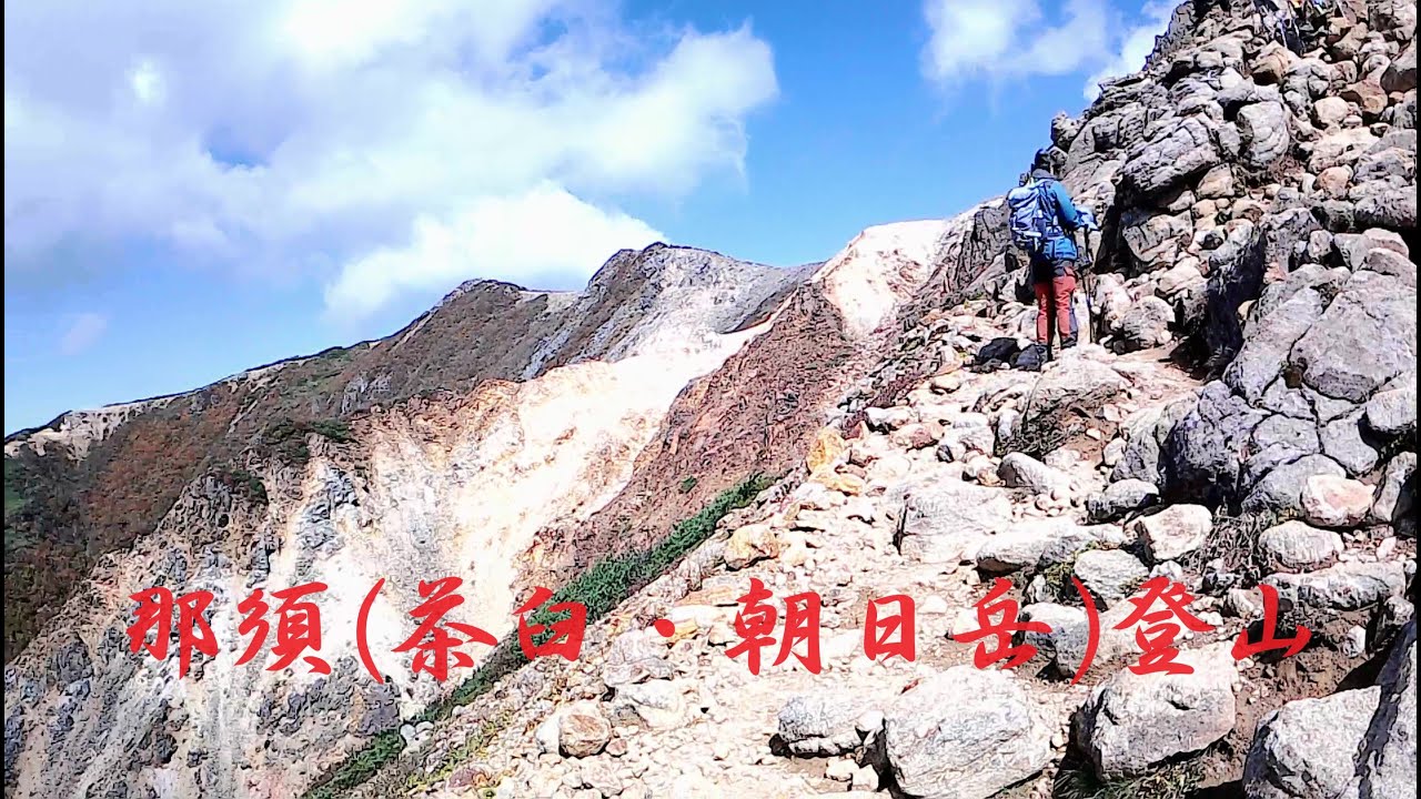 還暦夫婦の野外活動(那須登山)