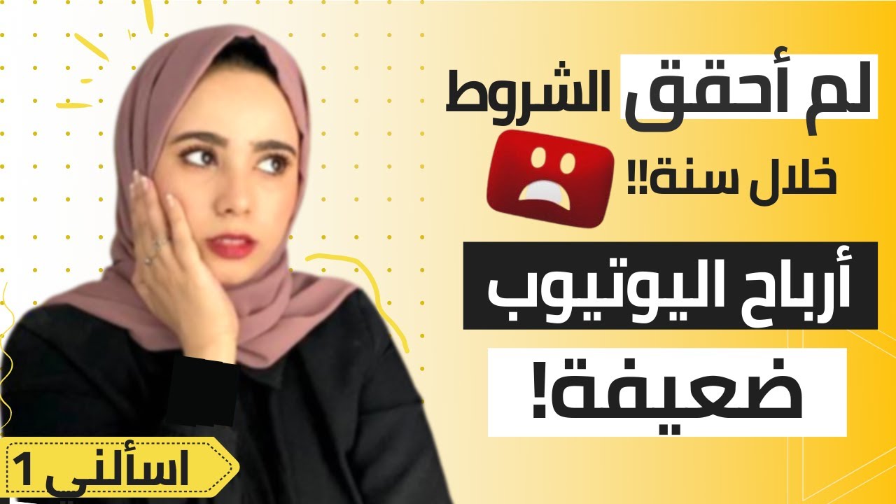 ما هي طريقة تفعيل الربح من اليوتيوب 2026 - تحقيق 10 دولار ( اسألني 1)