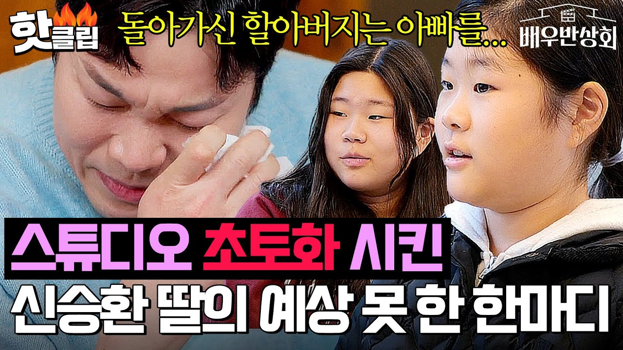 ＂돌아가신 할아버지가...＂ 💥스튜디오 초토화💥 시킨 신승환 딸의 예상 못한 고백...💦｜배우반상회｜JTBC 240413 방송