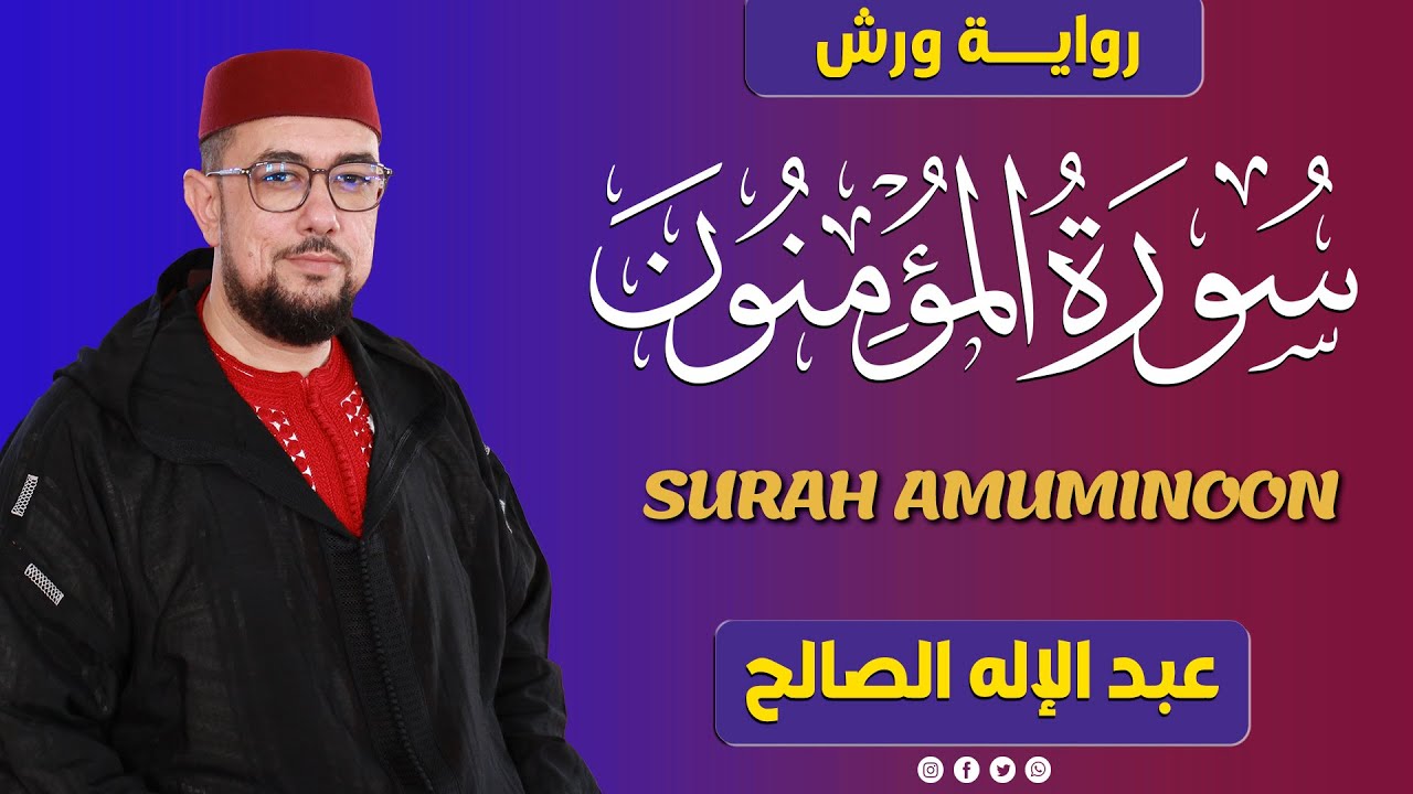 سورة المؤمنون | القارئ عبد الإله الصالح | Abdelilah Essaleh | Surah Al-Mumenoon