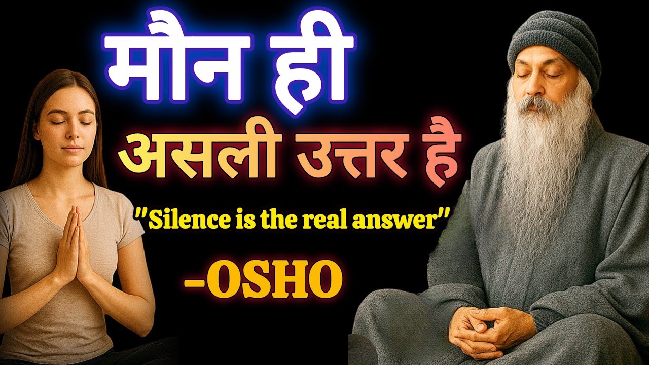 मौन ही असली उत्तर है | Osho की गहरी सीख | Silence is the Real Answer