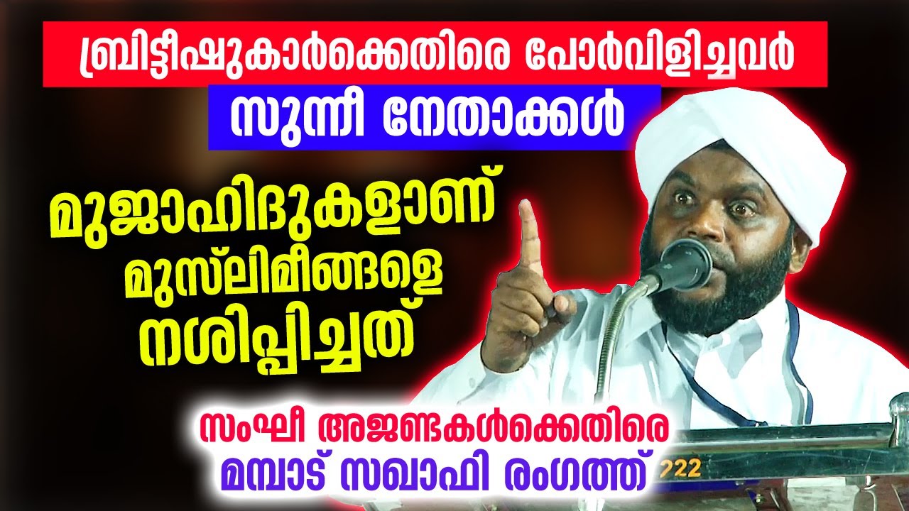 മുജാഹിദുകളാണ് മുസ്‌ലിമീങ്ങളെ നശിപ്പിച്ചത്.. സംഘീകൾക്കെതിരെ മമ്പാട് സഖാഫി രംഗത്ത് vahab saqafi mambad
