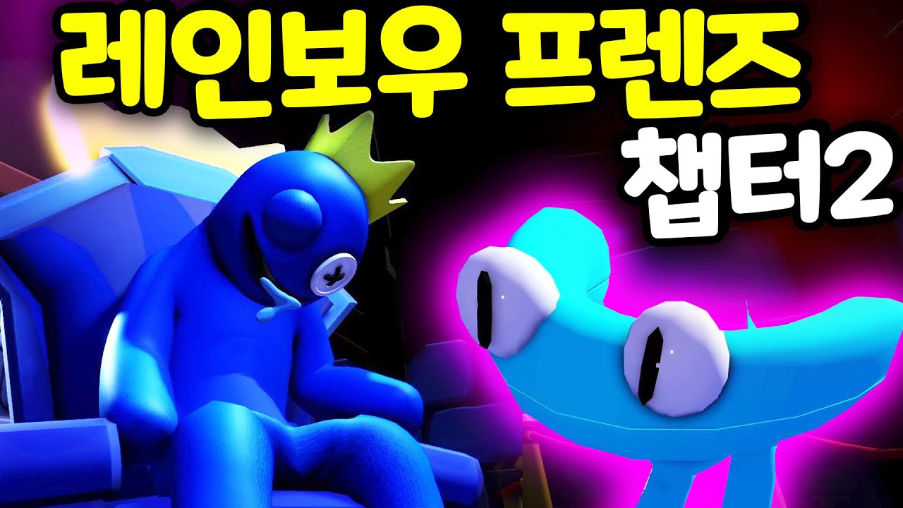 [완벽 공략법 공개] 레인보우 프렌즈 챕터2 나왔어요 탄탄한 스토리와 새로운 캐릭터 비밀 꿀자리를 확인 하세요 Rainbow Friends Chapter 2 [아려랑]