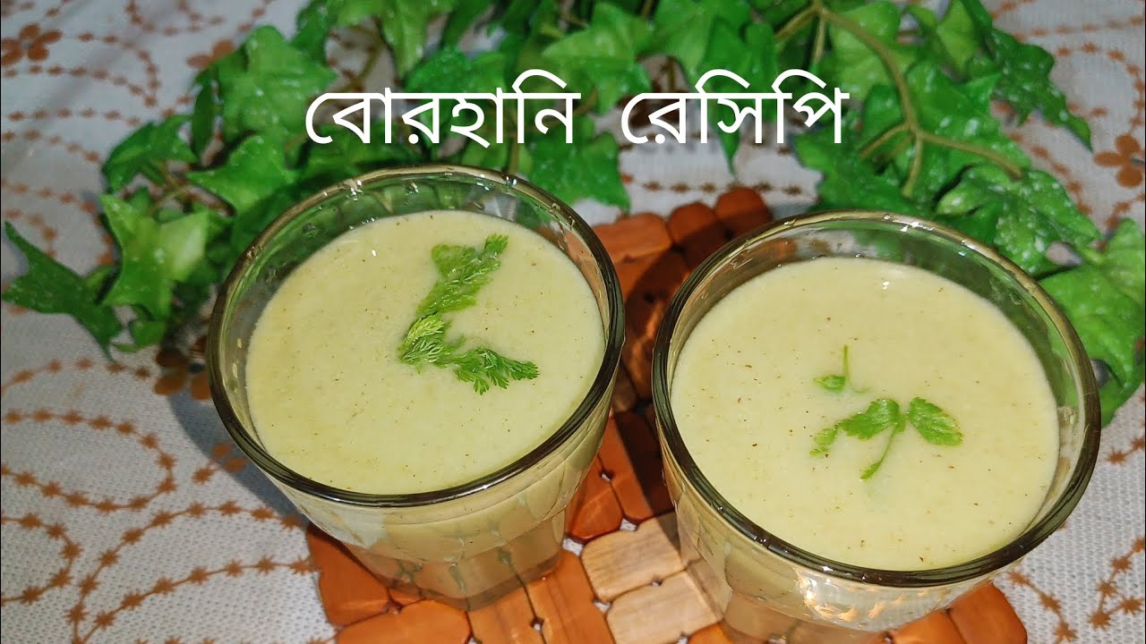 ঘরোয়া উপকরণে বিয়ে বাড়ির বোরহানি রেসিপি|| বাঙালি রেসিপি|| বোরহানি||