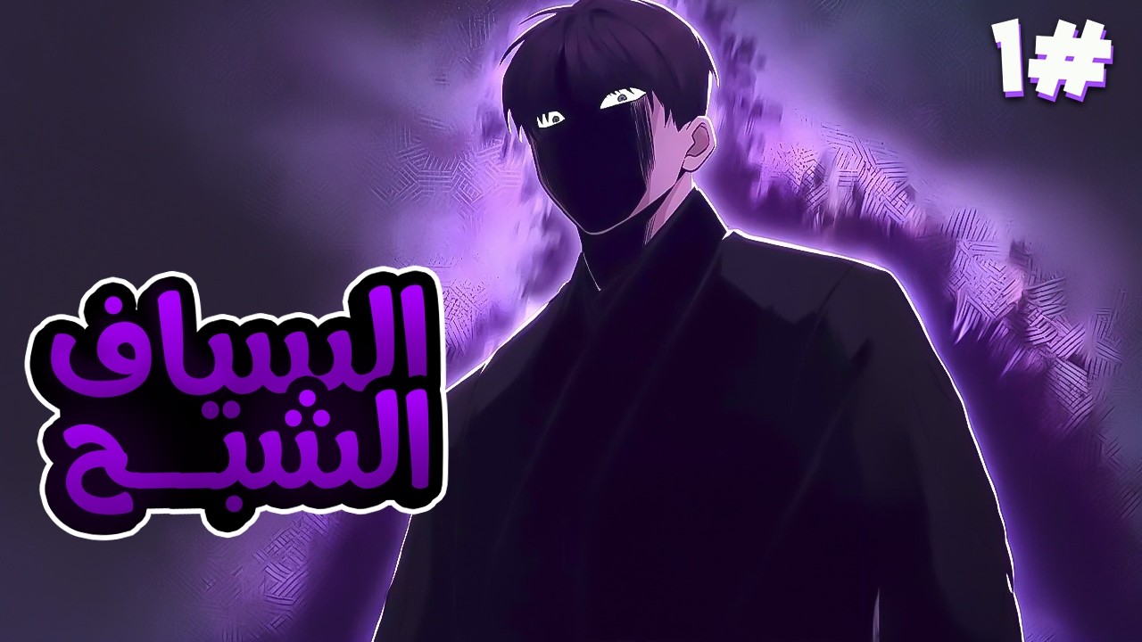 1️⃣السياف الشبح بيتقتل مع صاحبه وبتدخل روحه تلميذ فا بيضطر يتعلم فنون سيف البرقوق للانتقام من تاني😈🔥