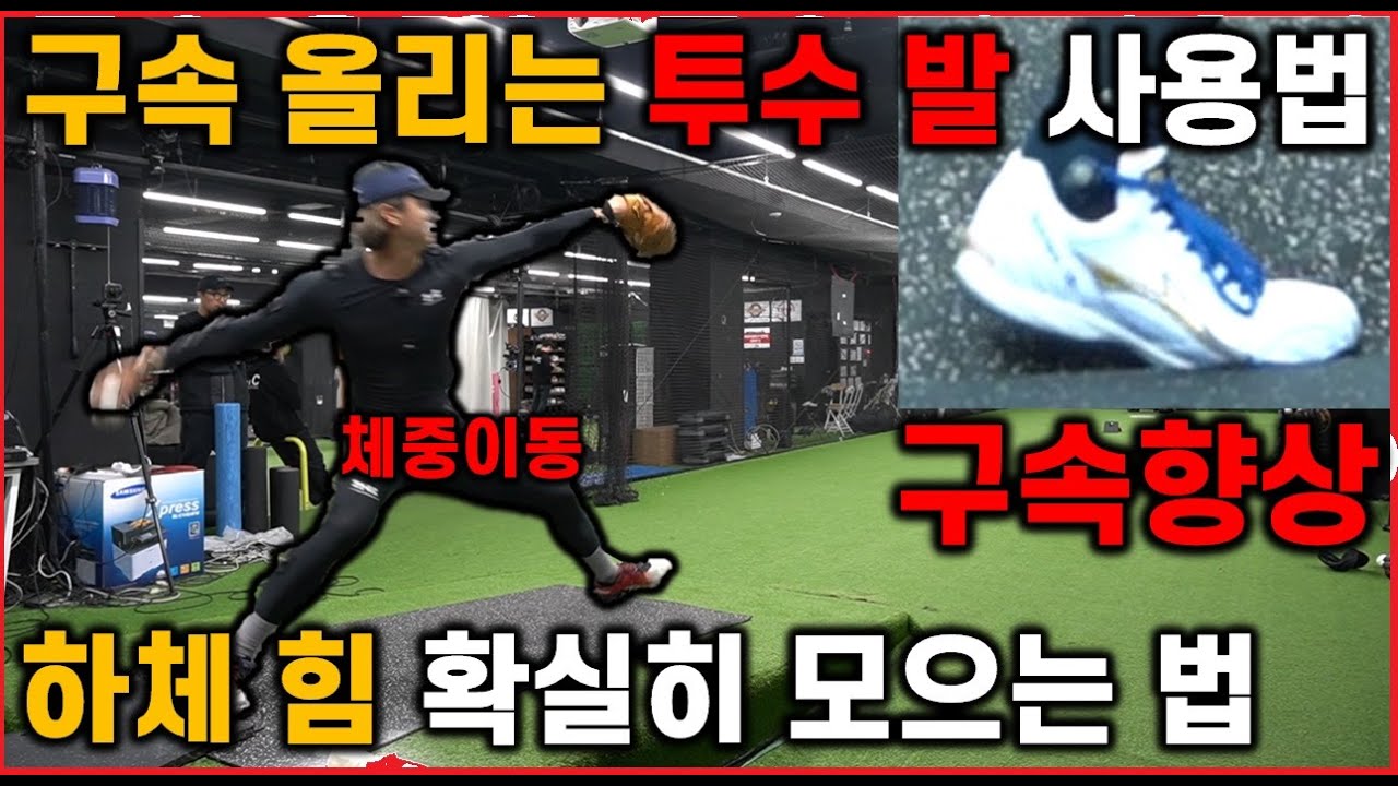 [최초공개] 구속 올리는 가장 확실한 하체 사용법 #fireballer #투수레슨 #구속향상