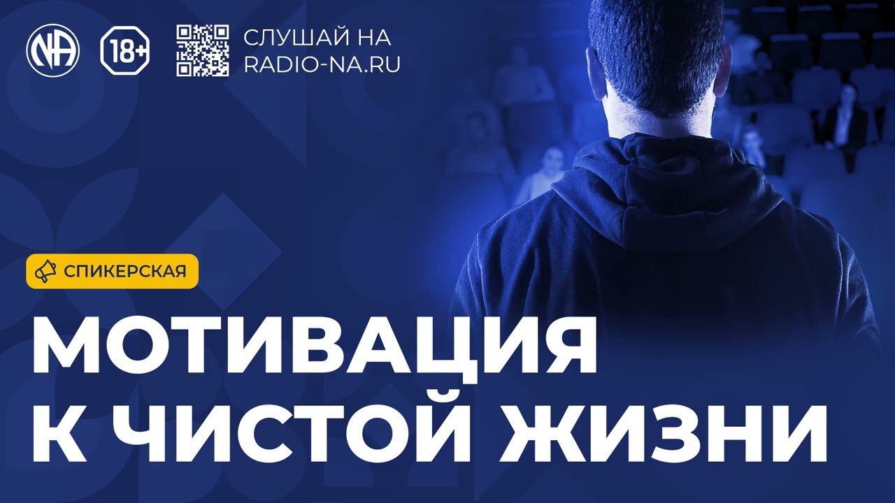 Спикерская «Мотивация к чистой жизни» Анонимные Наркоманы