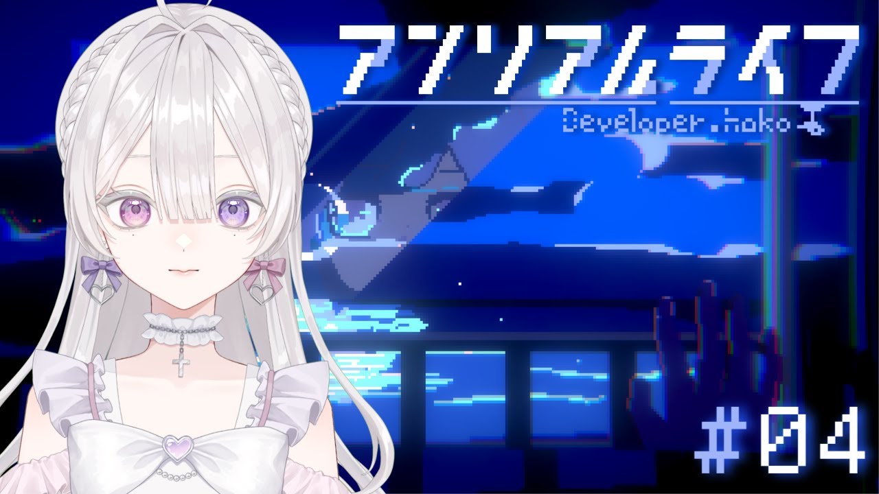 【アンリアルライフ】失くしものを探しに【恋聖七ここな】