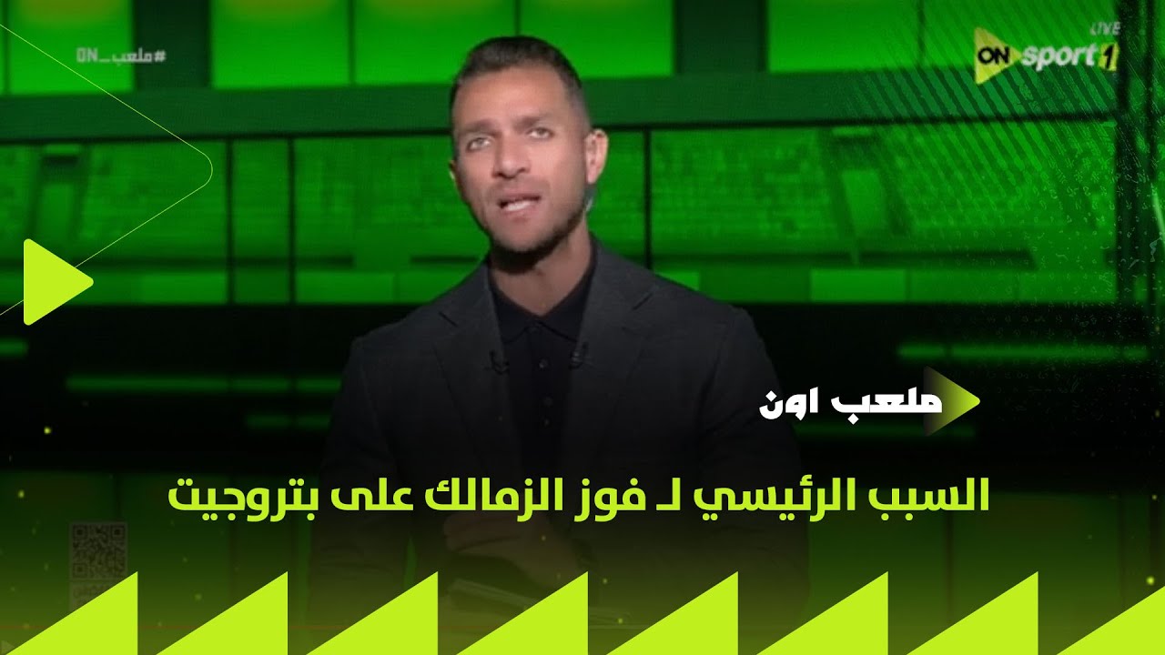 ملعب ON - إبراهيم عبد الجواد يوضح السبب الرئيسي لـ فوز الزمالك على بتروجيت ويستعرض أهداف المباراة
