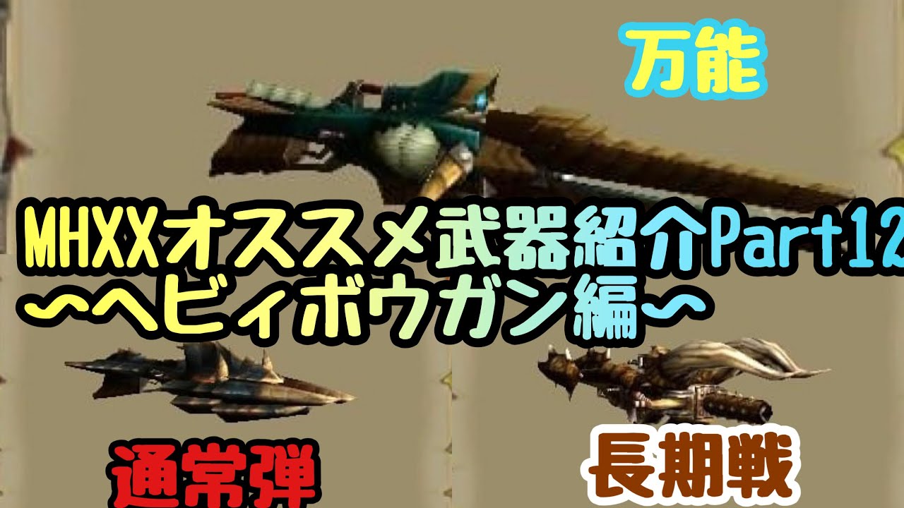 【MHXX実況】おすすめ武器紹介12　～ヘビィボウガン編～