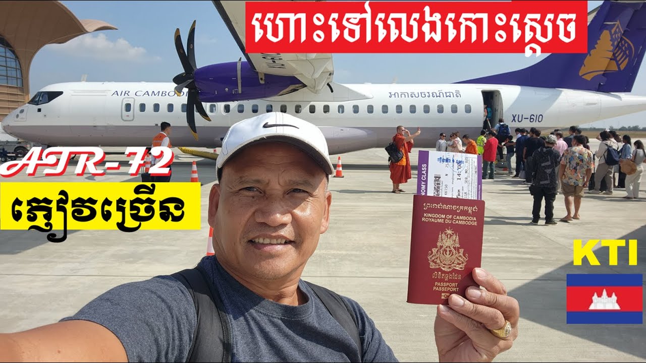 ជិះយន្តហោះថ្មីក្រុមហ៊ុនអ័រឃែមបូឌាមកលេងខេត្តកោះកុង Flying ATR-72 Air Cambodia from KTI to DSY