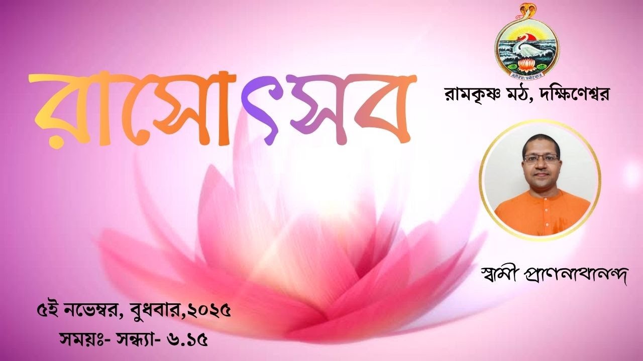 ||  রাসোৎসব || স্বামী প্রাণনাথানন্দ  || ৫ই নভেম্বর,বুধবার, 2025 ||
