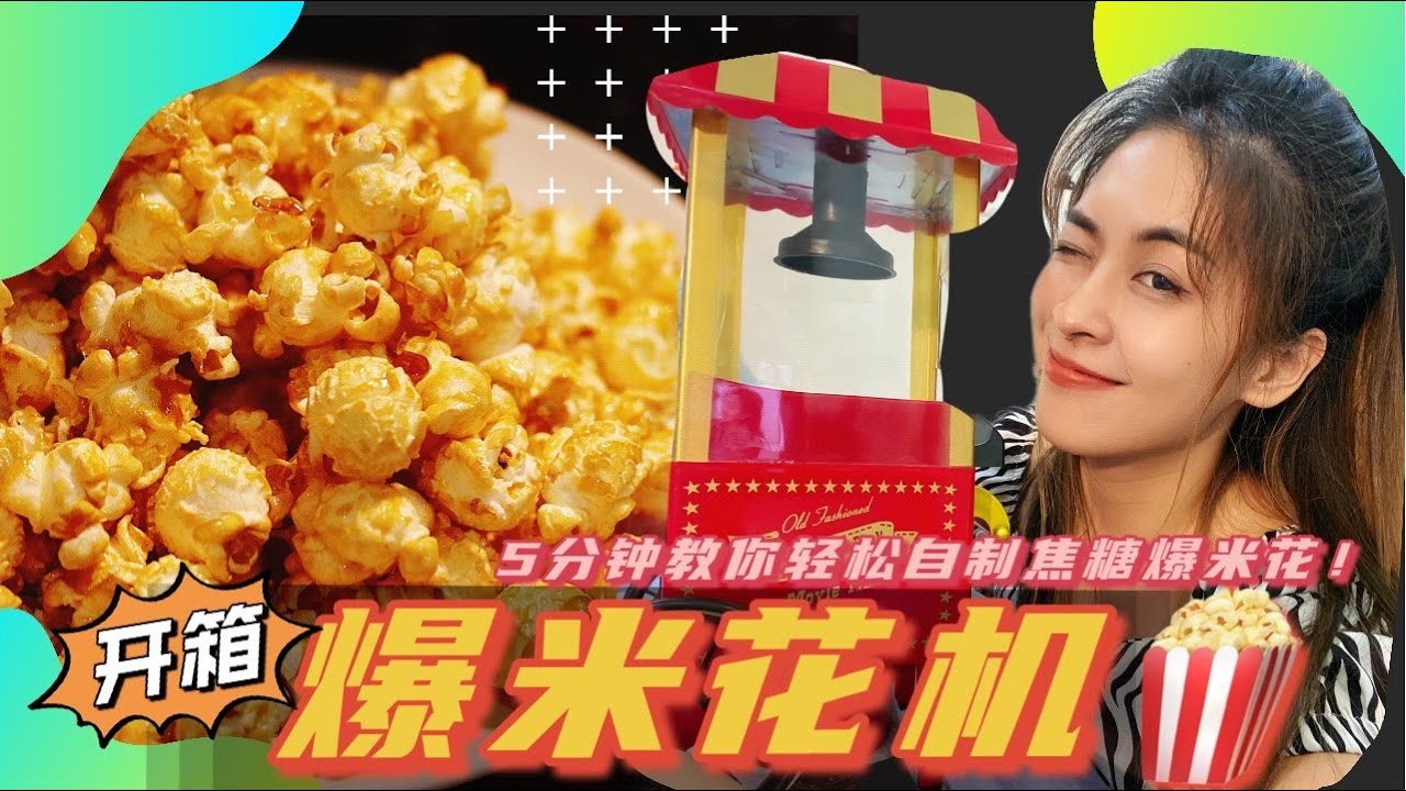开箱 “可爱迷你爆米花机” ！5分钟教你轻松自制焦糖爆米花！只需3种简单材料！