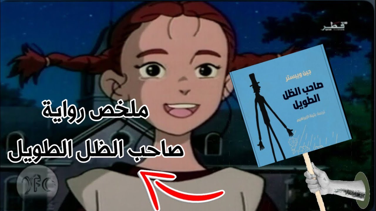 ملخص رواية (صاحب الظل الطويل )