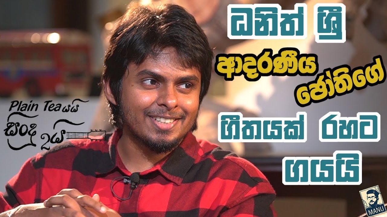 ධනිත් ශ්‍රී ආදරණීය ජෝතිගේ ගීතයක් රහට ගයයි | Dhanith Sri EP 01