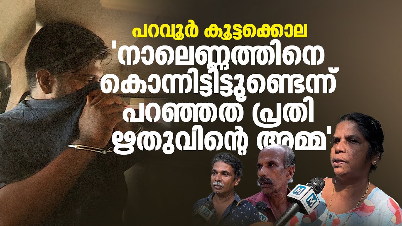 'കൂട്ടക്കൊലയ്ക്ക് സാക്ഷികളായ ആ കുഞ്ഞുങ്ങൾ വിറങ്ങലിച്ചു നിൽക്കുകയായിരുന്നു' | Paravoor Murder