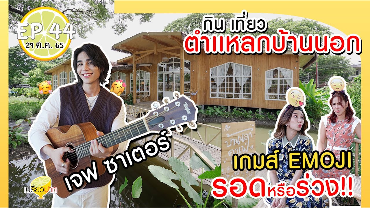 เปรี้ยวปาก กินเที่ยวกับ #เจฟซาเตอร์  | 29 ต.ค. 65 l ตำแหลกบ้านนอก l อบนิยม